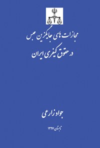 تصویر جلد کتاب مجازات های جایگزین حبس در حقوق کیفری ایران