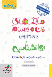 کتاب ماجراهای من و درسام برای ۲۰ گرفتن، روانشناسی (یازدهم) اثر نرگس نظرپور