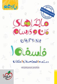 تصویر جلد کتاب ماجراهای من و درسام برای ۲۰ گرفتن، فلسفه رشته ادبیات و علوم انسانی (یازدهم)