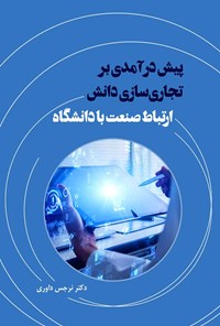 تصویر جلد کتاب پیش درآمدی بر تجاری سازی دانش‌