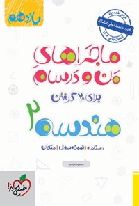 کتاب ماجراهای من و درسام برای ۲۰ گرفتن، هندسه ۲ (یازدهم) اثر مسعود مؤدب