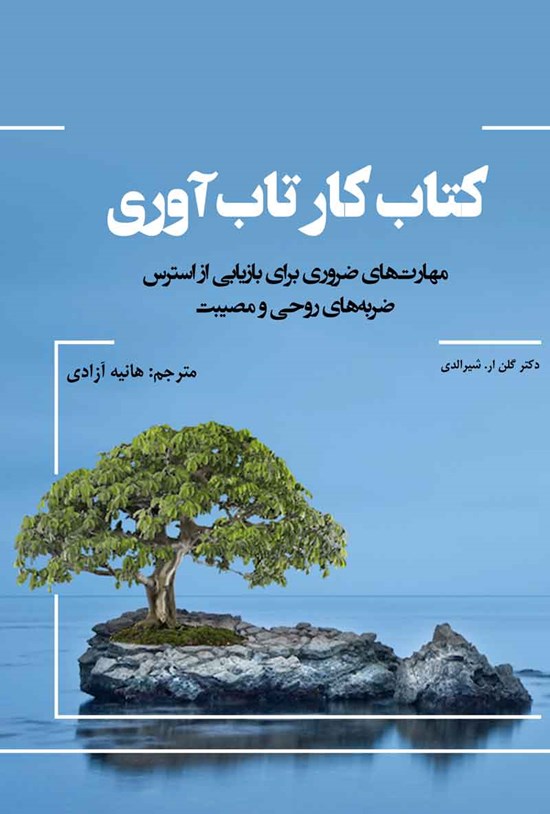 تصویر جلد کتاب کتاب کار تابآوری؛ مهارت های ضروری برای بازیابی از استرس، ضربه های روحی و مصیبت