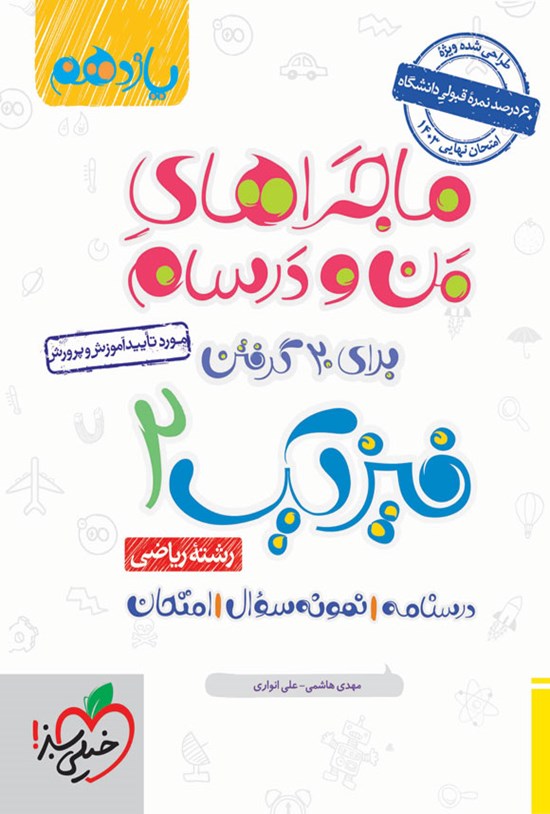 تصویر جلد کتاب ماجراهای من و درسام برای ۲۰ گرفتن، فیزیک ۲ رشته ریاضی (یازدهم)