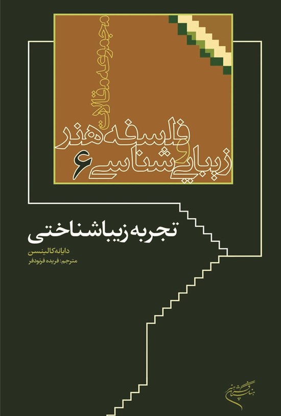 تصویر جلد کتاب تجربه زیباشناختی