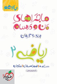 کتاب ماجراهای من و درسام برای ۲۰ گرفتن؛ ریاضی ۲ (یازدهم) اثر کوروش اسلامی