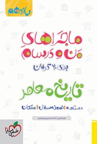 کتاب ماجراهای من و درسام برای ۲۰ گرفتن، تاریخ معاصر (یازدهم) اثر زهرا نعمتی