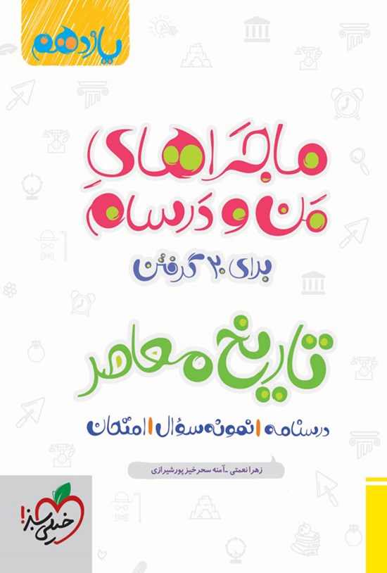 تصویر جلد کتاب ماجراهای من و درسام برای ۲۰ گرفتن، تاریخ معاصر (یازدهم)