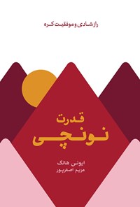 کتاب قدرت نونچی؛ راز شادی و موفقیت کره اثر ایونی هانگ