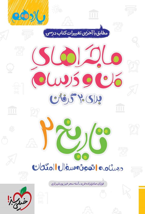 تصویر جلد کتاب ماجراهای من و درسام برای ۲۰ گرفتن، تاریخ ۲ (یازدهم)