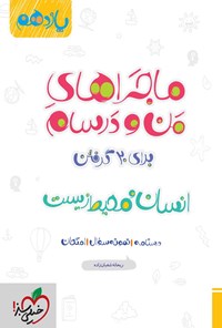 کتاب ماجراهای من و درسام برای ۲۰ گرفتن، انسان و محیط زیست (یازدهم) اثر ریحانه شعبان‌زاده