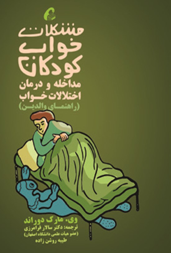 تصویر جلد کتاب مشکلات خواب کودکان