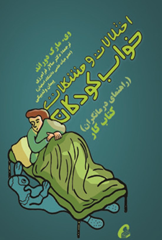 تصویر جلد کتاب اختلالات و مشکلات خواب کودکان