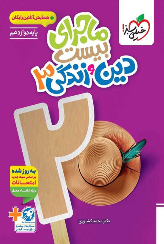 تصویر جلد کتاب ماجرای بیست دین و زندگی ۳ (پایه دوازدهم)