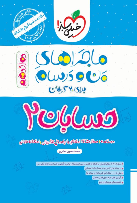 تصویر جلد کتاب ماجراهای من و درسام برای ۲۰ گرفتن، حسابان ۲ (دوازدهم)