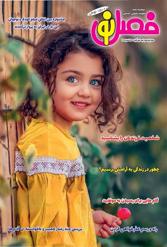 تصویر جلد کتاب مجله فصل نو ـ شماره ۲۴۱ ـ نیمه اول آبان ۹۹