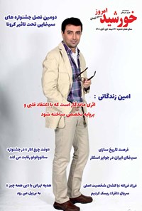 تصویر جلد کتاب مجله خورشید امروز ـ شماره ۱۲۶ ـ نیمه اول آبانماه