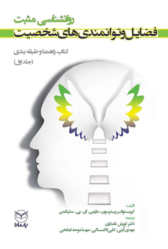 تصویر جلد کتاب روانشناسی مثبت، فضایل و توانمندی های شخصیت؛ کتاب راهنما و طبقهبندی (جلد اول)