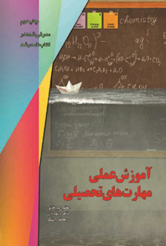 تصویر جلد کتاب آموزش عملی مهارت های تحصیلی