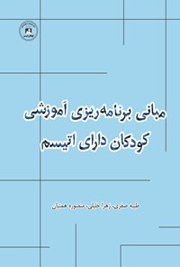 کتاب مبانی برنامه ریزی آموزشی کودکان دارای اتیسم اثر طیبه صفری