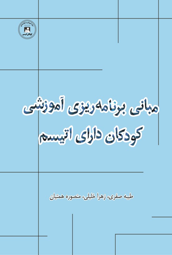 تصویر جلد کتاب مبانی برنامه ریزی آموزشی کودکان دارای اتیسم