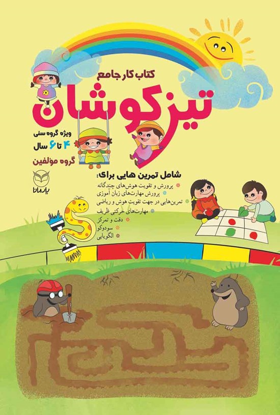 تصویر جلد کتاب تیزکوشان
