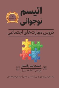 کتاب اتیسم نوجوانی؛ دروس مهارت های اجتماعی (مدیریت رفتار) اثر پم بریتون ریس