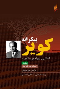 کتاب بیکرانه کویر: گفتاری پیرامون «کویر» اثر دکتر علی شریعتی (جلد ۱) اثر علی شریعتی