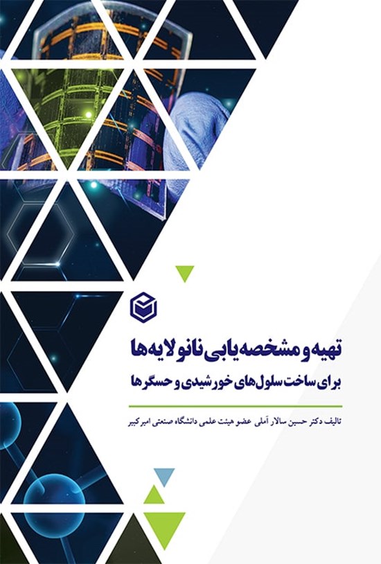 تصویر جلد کتاب تهیه و مشخصه یابی نانولایه ها برای ساخت سلول های خورشیدی و حسگرها
