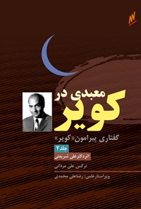 تصویر جلد کتاب معبدی درکویر گفتاری پیرامون «کویر» اثر دکتر علی شریعتی (جلد ۲)