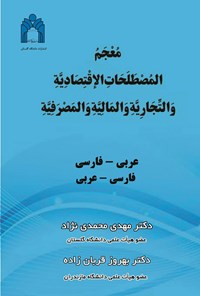 کتاب معجم المصطلحات الاقتصادیه و التجاریه و المالیه و المصرفیه اثر مهدی محمدی‌نژاد