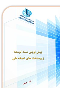 کتاب پیش نویس سند توسعه زیرساخت های شبکه ملی اثر سازمان فناوری اطلاعات ایران