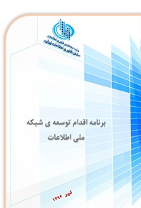 کتاب برنامه اقدام توسعه شبکه ملی اطلاعات اثر سازمان فناوری اطلاعات ایران