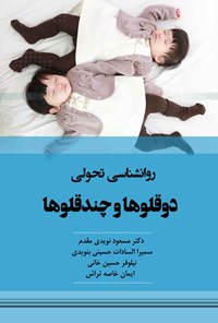 تصویر جلد کتاب روانشناسی تحولی دوقلوها و چندقلوها