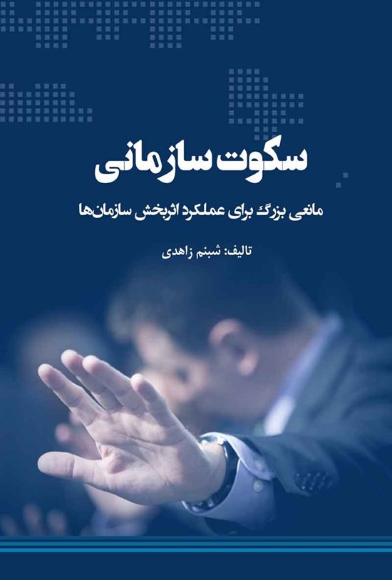 تصویر جلد کتاب سکوت سازمانی مانعی بزرگ برای عملکرد اثربخش سازمان ها