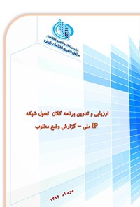 تصویر جلد کتاب ارزیابی و تدوین برنامه کلان تحول شبکه IP ملی، گزارش وضع مطلوب (جلد اول)