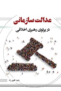 کتاب عدالت سازمانی در پرتوی رهبری اخلاقی اثر زهره تقوی‌راد