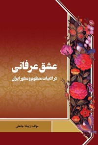 تصویر جلد کتاب عشق عرفانی در ادبیات منظوم و منثور ایران