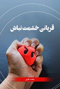 کتاب قربانی خشمت نباش اثر بنفشه نظری