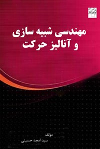 تصویر جلد کتاب مهندسی شبیه سازی و آنالیز حرکت