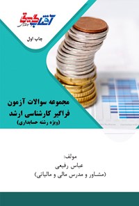 کتاب مجموعه سوالات آزمون فراگیر کارشناسی ارشد (ویژه رشته حسابداری) اثر عباس رفیعی