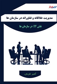 تصویر جلد کتاب مدیریت خلاقانه و فناورانه در سازمان ها (نقش IT در سازمان ها)