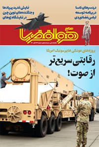 تصویر جلد کتاب ماهنامه هوافضا ـ شماره ۱۴۹ ـ آبان ۱۴۰۰