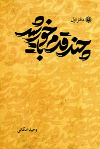 کتاب چند قدم با خورشید (دفتر اول) اثر وحید امکانی