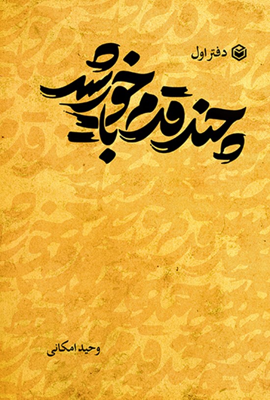 تصویر جلد کتاب چند قدم با خورشید (دفتر اول)