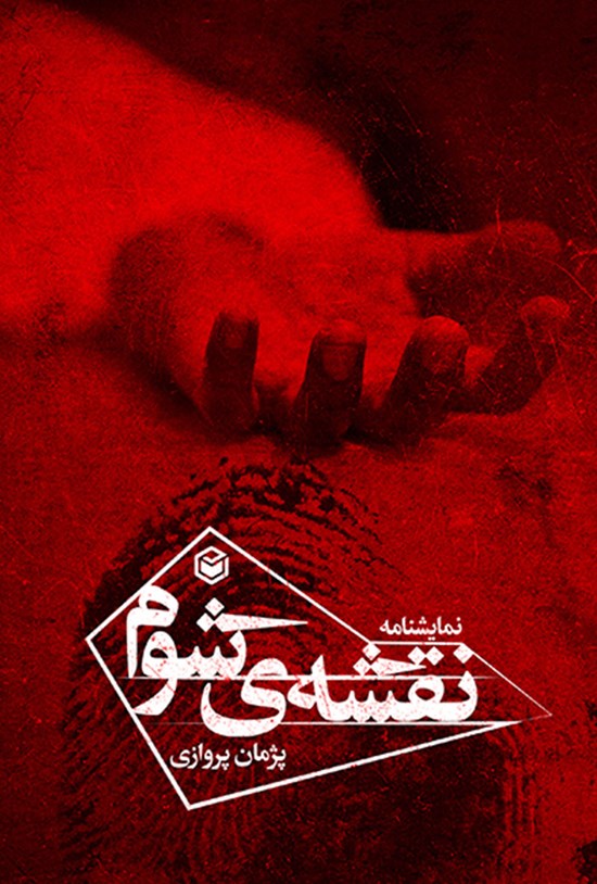 تصویر جلد کتاب نقشه شوم