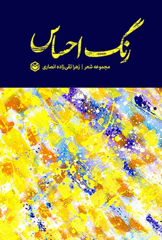 تصویر جلد کتاب رنگ احساس