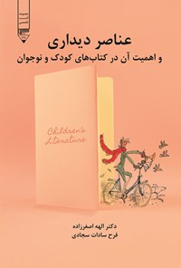 کتاب عناصر دیداری اثر الهه اصغرزاده