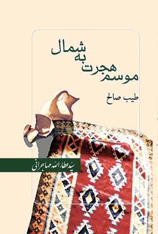 تصویر جلد کتاب موسم هجرت به شمال