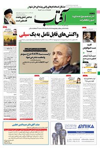 تصویر جلد کتاب آفتاب یزد - ۰۳ آبان ۱۴۰۰