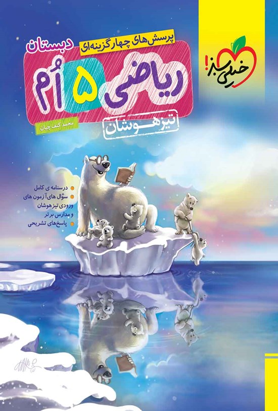 تصویر جلد کتاب پرسش های چهارگزینه ای ریاضی ۵ ام دبستان تیزهوشان